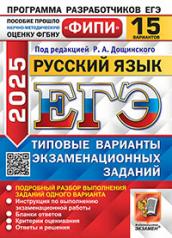 обложка ЕГЭ ФИПИ 2025. 15 ТВЭЗ. РУССКИЙ ЯЗЫК. 15 ВАРИАНТОВ. ТИПОВЫЕ ВАРИАНТЫ ЭКЗАМЕНАЦИОННЫХ ЗАДАНИЙ от интернет-магазина Книгамир