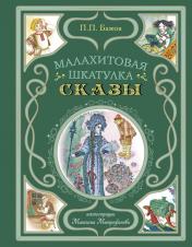 обложка Малахитовая шкатулка. Сказы (ил. М. Митрофанова) от интернет-магазина Книгамир