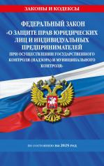 обложка ФЗ "О защите прав юридических лиц и индивидуальных предпринимателей при осуществлении государственного контроля (надзора) и муниципального контроля" по сост. на 2025 год / ФЗ № 294-ФЗ от интернет-магазина Книгамир