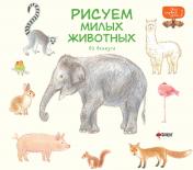 обложка Рисуем милых животных от интернет-магазина Книгамир