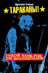 обложка Тупой панк-рок для интеллектуалов от интернет-магазина Книгамир