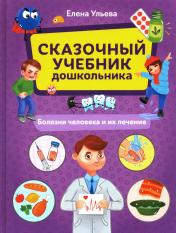 обложка Сказочный учебник дошкольника. Болезни человека и их лечение от интернет-магазина Книгамир