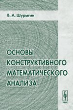 обложка Основы конструктивного математического анализа от интернет-магазина Книгамир