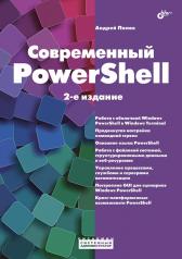 обложка Современный PowerShell. 2-е изд., пераб.и доп от интернет-магазина Книгамир