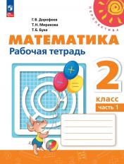 обложка Математика 2кл ч1 Рабочая тетрадь от интернет-магазина Книгамир