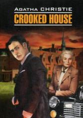 обложка Crooked house = Скрюченный домишко (книга д/чт. на англ.языке) от интернет-магазина Книгамир