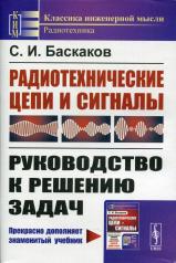 обложка Радиотехнические цепи и сигналы: Руководство к решению задач от интернет-магазина Книгамир