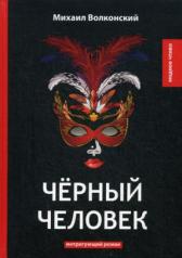 обложка Черный человек: интригующий роман от интернет-магазина Книгамир