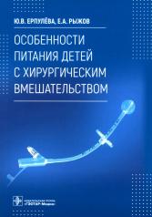 обложка Особенности питания детей с хирургическим вмешательством / Ю. В. Ерпулёва, Е. А. Рыжов. — Москва : ГЭОТАР-Медиа, 2022. — 64 с. : ил. от интернет-магазина Книгамир