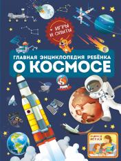 обложка Главная энциклопедия ребёнка о космосе от интернет-магазина Книгамир