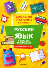 обложка Русский язык:1-4 классы:все правила дп от интернет-магазина Книгамир