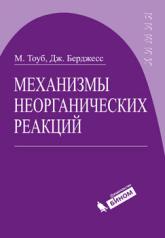 обложка Механизмы неорганических реакций Тоуб М., Дж. Берджесс от интернет-магазина Книгамир