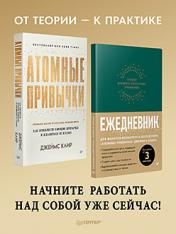 обложка Комплект: Атомные привычки + Ежедневник. Трекер атомно-полезных привычек (зеленый) от интернет-магазина Книгамир