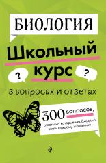 обложка Биология от интернет-магазина Книгамир