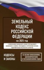 обложка Земельный кодекс Российской Федерации на 2025 год. Со всеми изменениями, законопроектами и постановлениями судов от интернет-магазина Книгамир