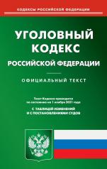 обложка Уголовный кодекс Российской Федерации (по сост. на 01.11.2021) от интернет-магазина Книгамир