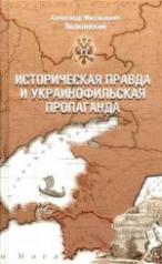 обложка Историческая правда и украинофильская пропаганда от интернет-магазина Книгамир