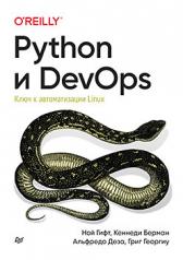 обложка Python и DevOps: Ключ к автоматизации Linux от интернет-магазина Книгамир