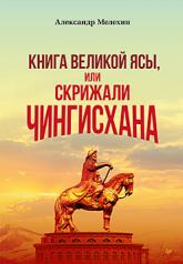 обложка "Книга Великой Ясы", или скрижали Чингисхана от интернет-магазина Книгамир