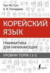 обложка Корейский язык. Грамматика для начинающих. Уровни TOPIK I 1-2 от интернет-магазина Книгамир