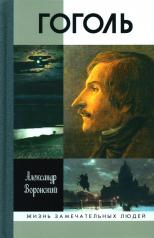 обложка Гоголь (3-е изд.) от интернет-магазина Книгамир