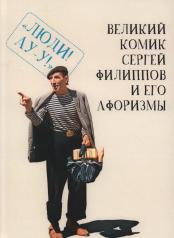 обложка Великий комик Сергей Филиппов и его афоризмы от интернет-магазина Книгамир