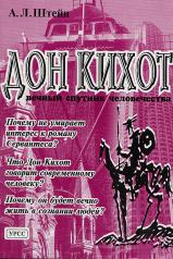 обложка Дон Кихот - вечный спутник человечества. от интернет-магазина Книгамир