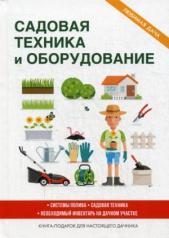 обложка Садовая техника и оборудование. Сост. Кашин С.П. от интернет-магазина Книгамир