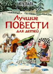 обложка Лучшие повести для детей от интернет-магазина Книгамир