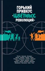 обложка Горький привкус "цветных революций": Сборник от интернет-магазина Книгамир