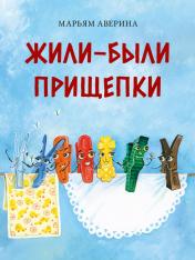 обложка Жили-были прищепки : [сказка] / М. Ж. Аверина; ил. Д. В. Леоновой. — М. : Нигма, 2025. — 32 с. : ил. от интернет-магазина Книгамир