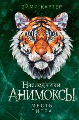 обложка Месть тигра (#10) от интернет-магазина Книгамир