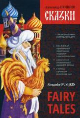 обложка Сказки = Fairy Tales: книга с параллельным текстом на английском и русском языках от интернет-магазина Книгамир