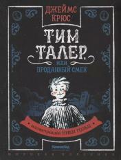 обложка Тим Талер, или Проданный смех (иллюстрации Н. Гольц) (2-е изд.) от интернет-магазина Книгамир