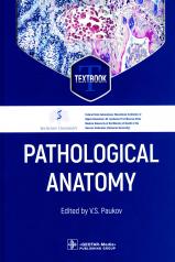 обложка Pathological Anatomy : textbook (31.05.01 «Лечебное дело», 31.05.02 «Педиатрия», 31.05.03 «Стоматология») от интернет-магазина Книгамир