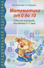 обложка Математика от 0 до 10. Рабочая тетрадь для детей 5—7 лет от интернет-магазина Книгамир