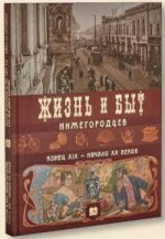 обложка Жизнь и быт нижегородцев, конец ХIХ - начало ХХ веков от интернет-магазина Книгамир