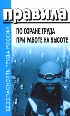 обложка Правила по охране труда при работе на высоте от интернет-магазина Книгамир