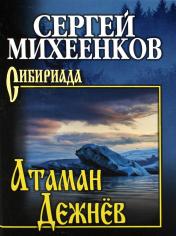 обложка СИБ Атаман Дежнёв (12+) от интернет-магазина Книгамир