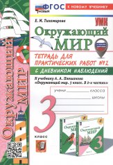 обложка УМКн. ОКР. МИР. ТЕТРАДЬ ДЛЯ ПРАКТ. РАБ. С ДНЕВН. НАБЛ. 3 КЛАСС. ПЛЕШАКОВ. № 2 ФГОС НОВЫЙ (к новому учебнику) (с новыми картами) от интернет-магазина Книгамир