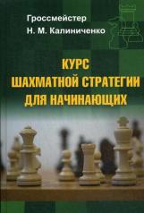 обложка Курс шахматной стратегии для начинающих (тв) от интернет-магазина Книгамир