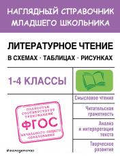 обложка Литературное чтение в схемах, таблицах, рисунках от интернет-магазина Книгамир