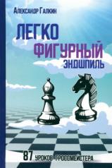 обложка Легкофигурный эндшпиль.87 уроков гроссмейстера от интернет-магазина Книгамир