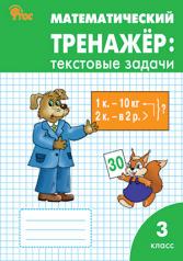 обложка Математический тренажер: текстовые задачи 3кл ФГОС от интернет-магазина Книгамир