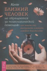 обложка Когда близкий человек не обращается за психологической помощью: как помочь ему выздороветь (6405) от интернет-магазина Книгамир