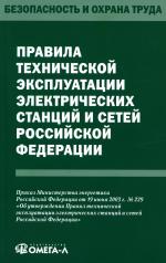 обложка Правила технической эксплуатации электрических станций и сетей РФ от интернет-магазина Книгамир
