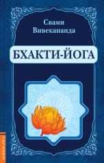 обложка Бхакти-Йога (репринт) от интернет-магазина Книгамир