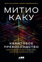 обложка Квантовое превосходство: Революция в вычислениях, которая изменит всё от интернет-магазина Книгамир