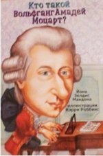 обложка Карьера. Кто такой Вольфганг Амадей Моцарт? от интернет-магазина Книгамир