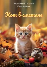 обложка Кот в сметане от интернет-магазина Книгамир